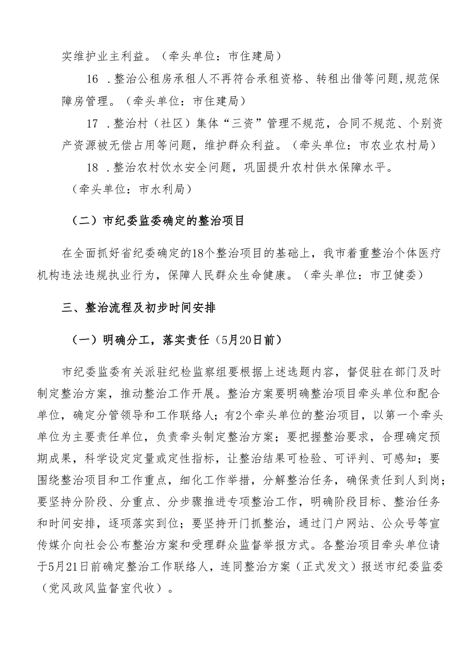 （七篇）关于深入开展学习2024年度群众身边不正之风和腐败问题集中整治工作宣传方案.docx_第3页