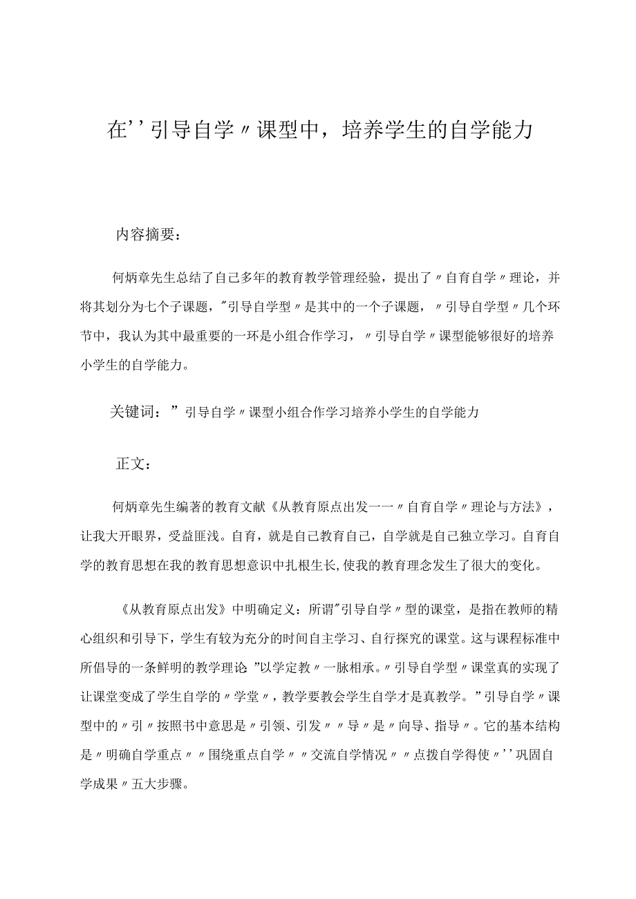 在“引导自学”课型中、培养学生的自学能力 论文.docx_第1页