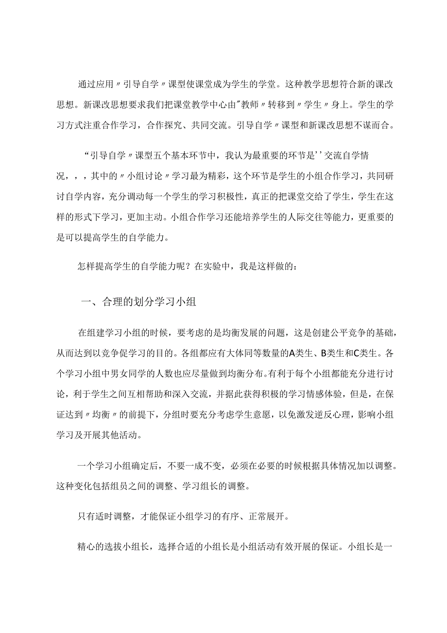 在“引导自学”课型中、培养学生的自学能力 论文.docx_第2页