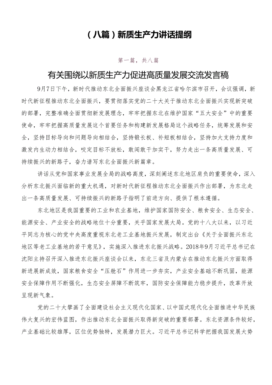 （八篇）新质生产力讲话提纲.docx_第1页