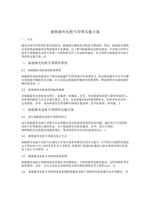 新能源充电桩专项债实施方案.docx