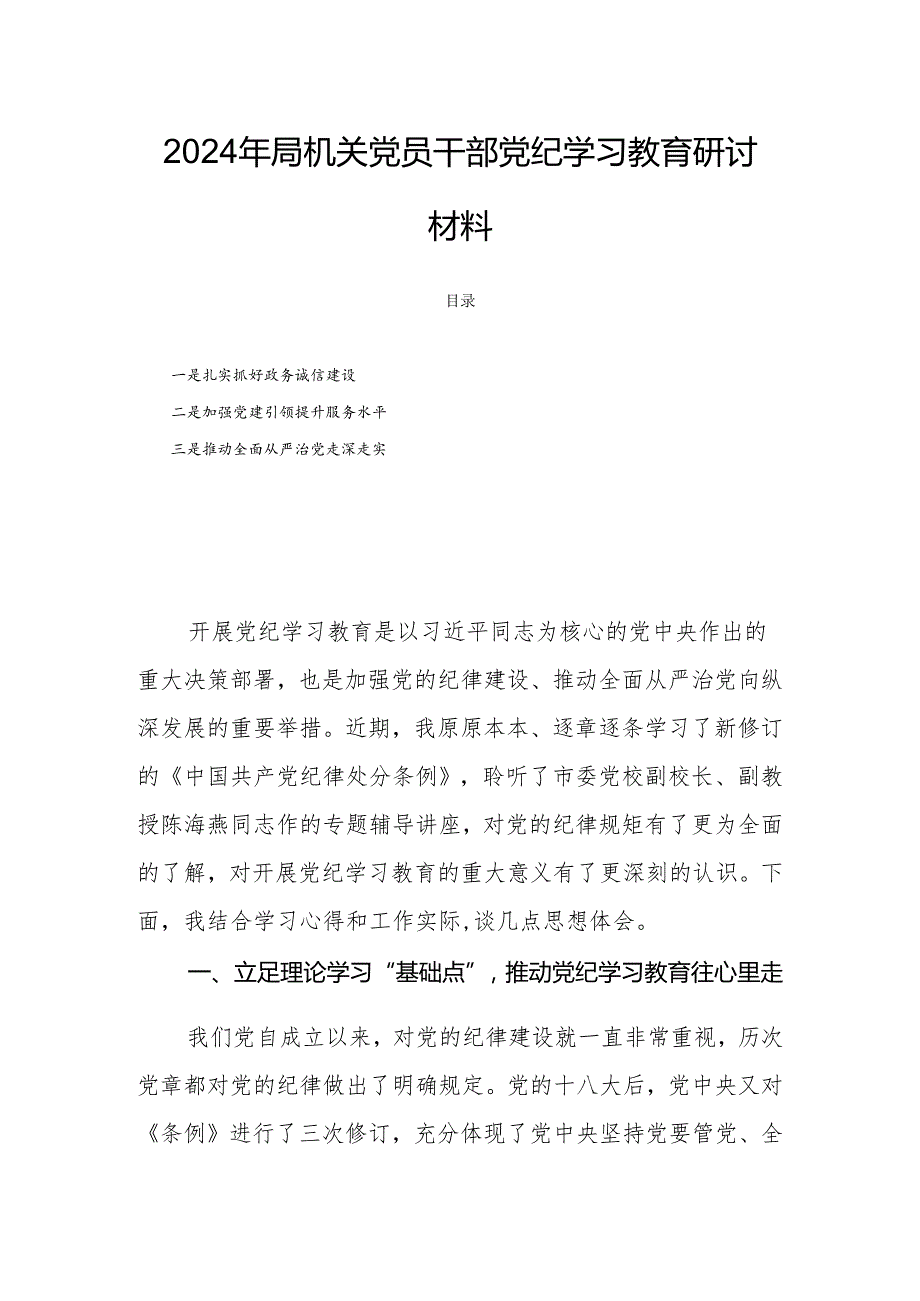 2024年局机关党员干部党纪学习教育研讨材料.docx_第1页