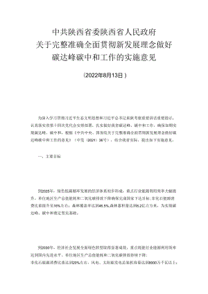 【政策】中共陕西省委 陕西省人民政府关于完整准确全面贯彻新发展理念做好碳达峰碳中和工作的实施意见.docx