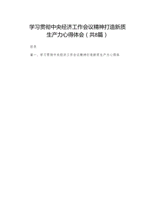 2023学习贯彻中央经济工作会议精神打造新质生产力心得体会（共8篇）.docx