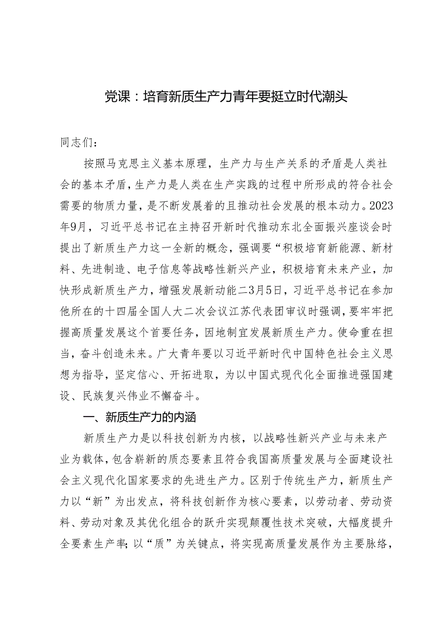 2024年第二季度专题党课：培育新质生产力 青年要挺立时代潮头.docx_第1页