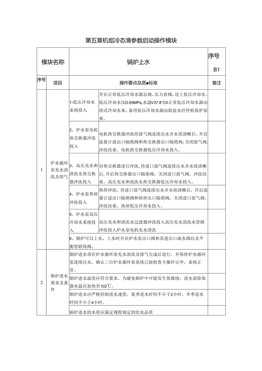 安徽电气职院300MW火电机组运行仿真实训指导05机组冷态滑参数启动操作模块.docx_第1页