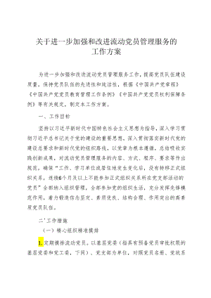 关于进一步加强和改进流动党员管理服务的 工作方案.docx