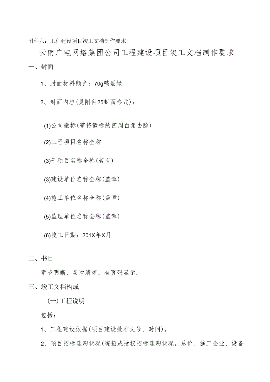 云广集团工程建设项目竣工验收管理办法-云广网集办通[2024]99号精讲.docx_第1页