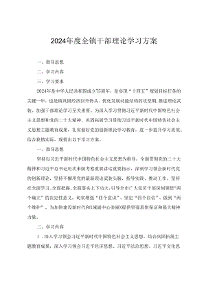 2024年度全镇干部理论学习方案+开展党纪学习教育的实施方案(2篇).docx