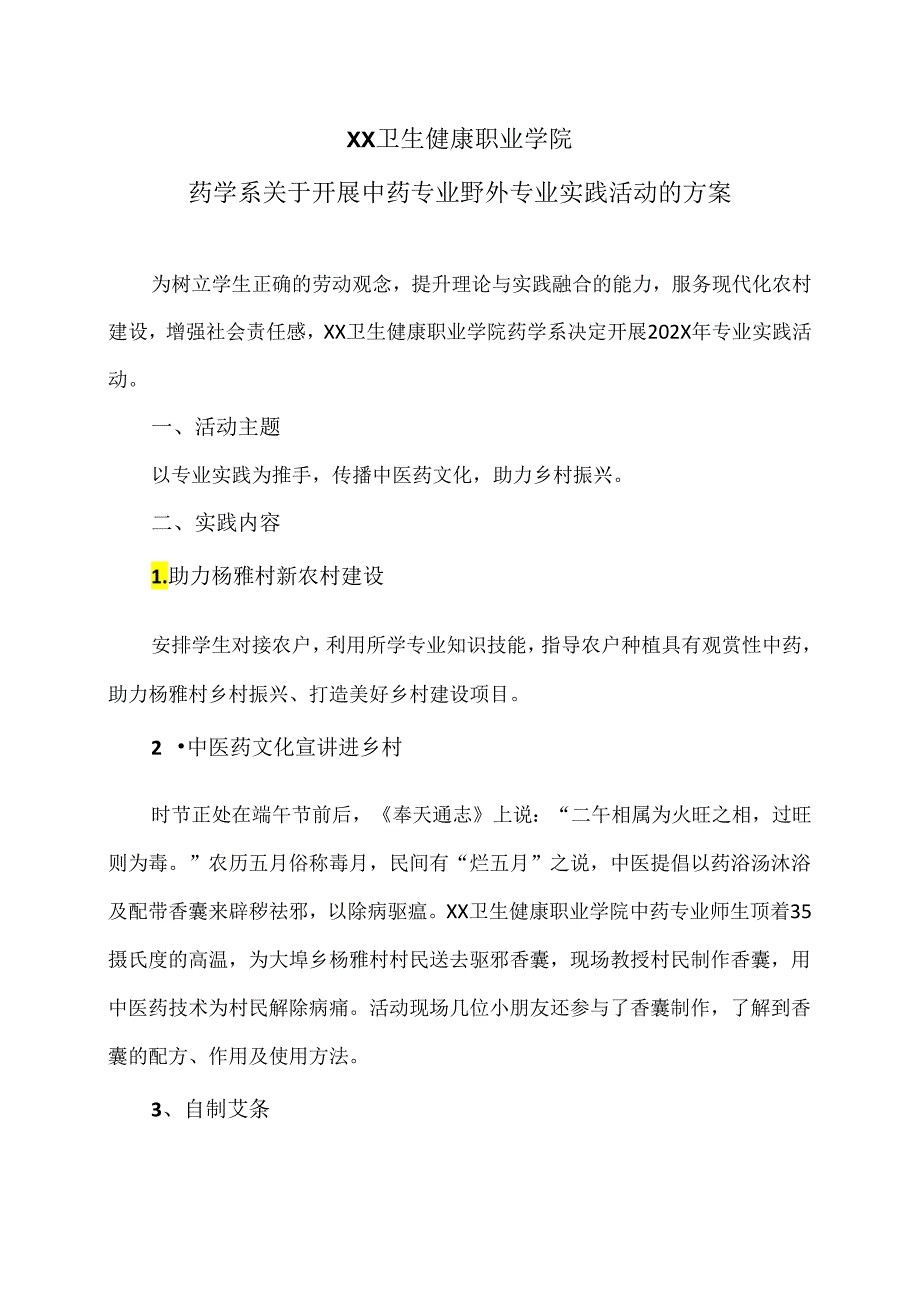 XX卫生健康职业学院药学系关于开展中药专业野外专业实践活动的方案（2024年）.docx_第1页