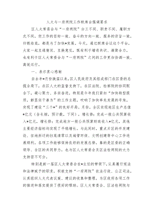 人大与一府两院工作联席会强调要求.docx