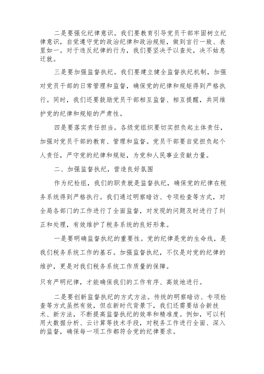 某县税务局党委委员、纪检组长在全面从严治党工作会议上的纪检工作报告.docx_第2页