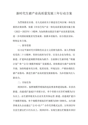 新时代生猪产业高质量发展三年行动方案.docx