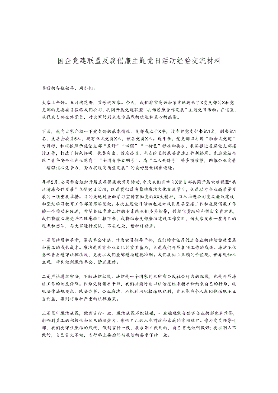 国企党建联盟反腐倡廉主题党日活动经验交流材料.docx_第1页