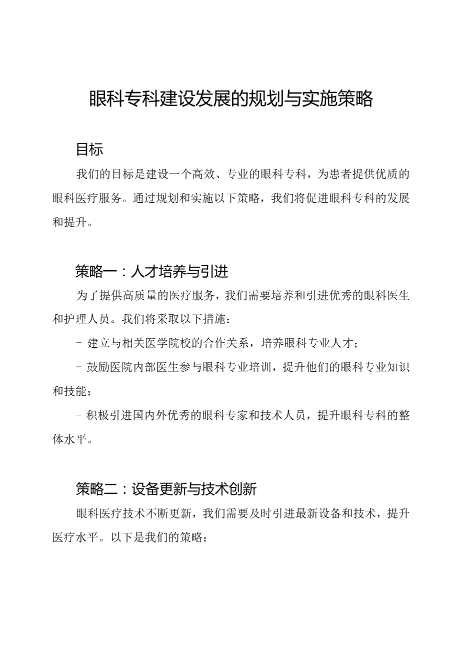 眼科专科建设发展的规划与实施策略.docx_第1页