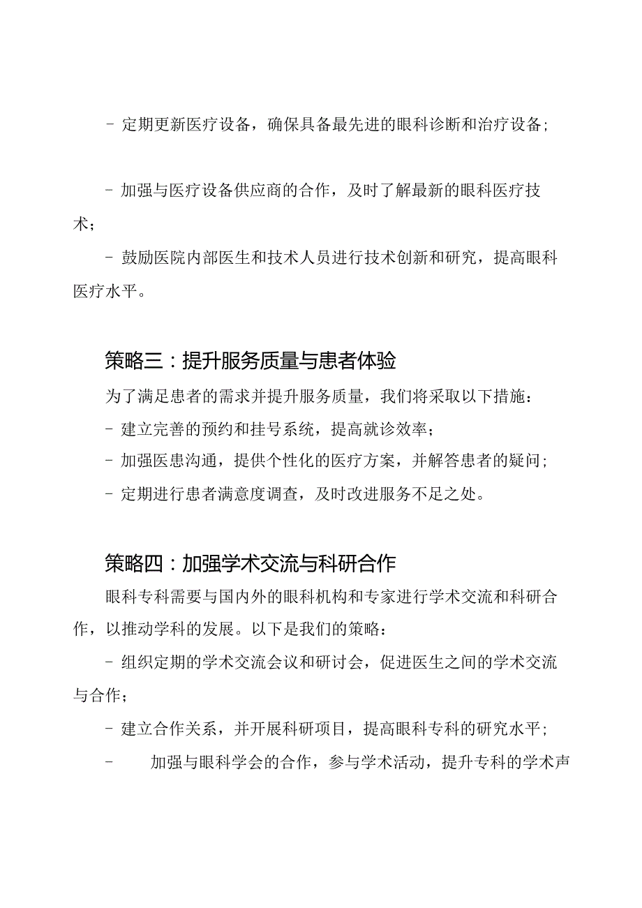 眼科专科建设发展的规划与实施策略.docx_第2页