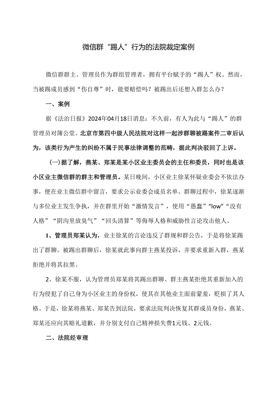 微信群“踢人”行为的法院裁定案例（2024年）.docx_第1页