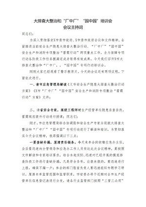 大排查大整治和“厂中厂”“园中园”培训会主持词.docx