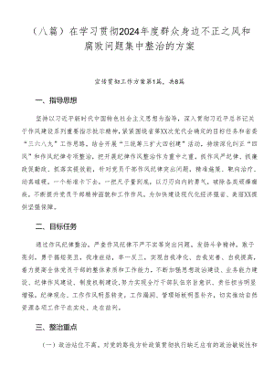 （八篇）在学习贯彻2024年度群众身边不正之风和腐败问题集中整治的方案.docx