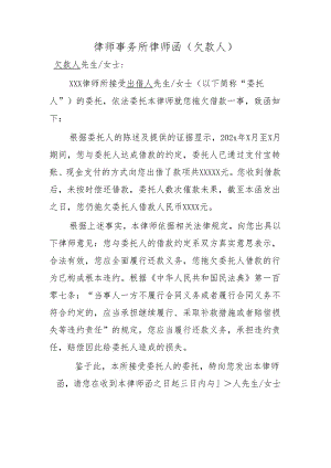 律师事务所律师函（欠款人）.docx