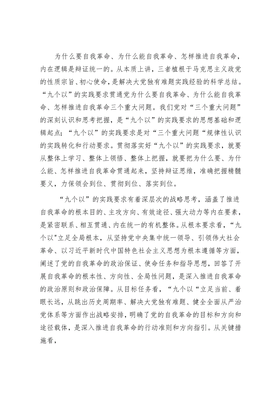 准确把握“九个以”的实践要求 推进党的自我革命走深走实.docx_第3页