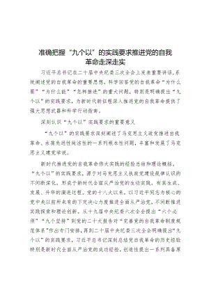 准确把握“九个以”的实践要求 推进党的自我革命走深走实.docx