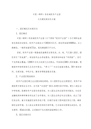 中国(绵阳)软件产业园文化建设规划及方案【2024.5.15】.docx