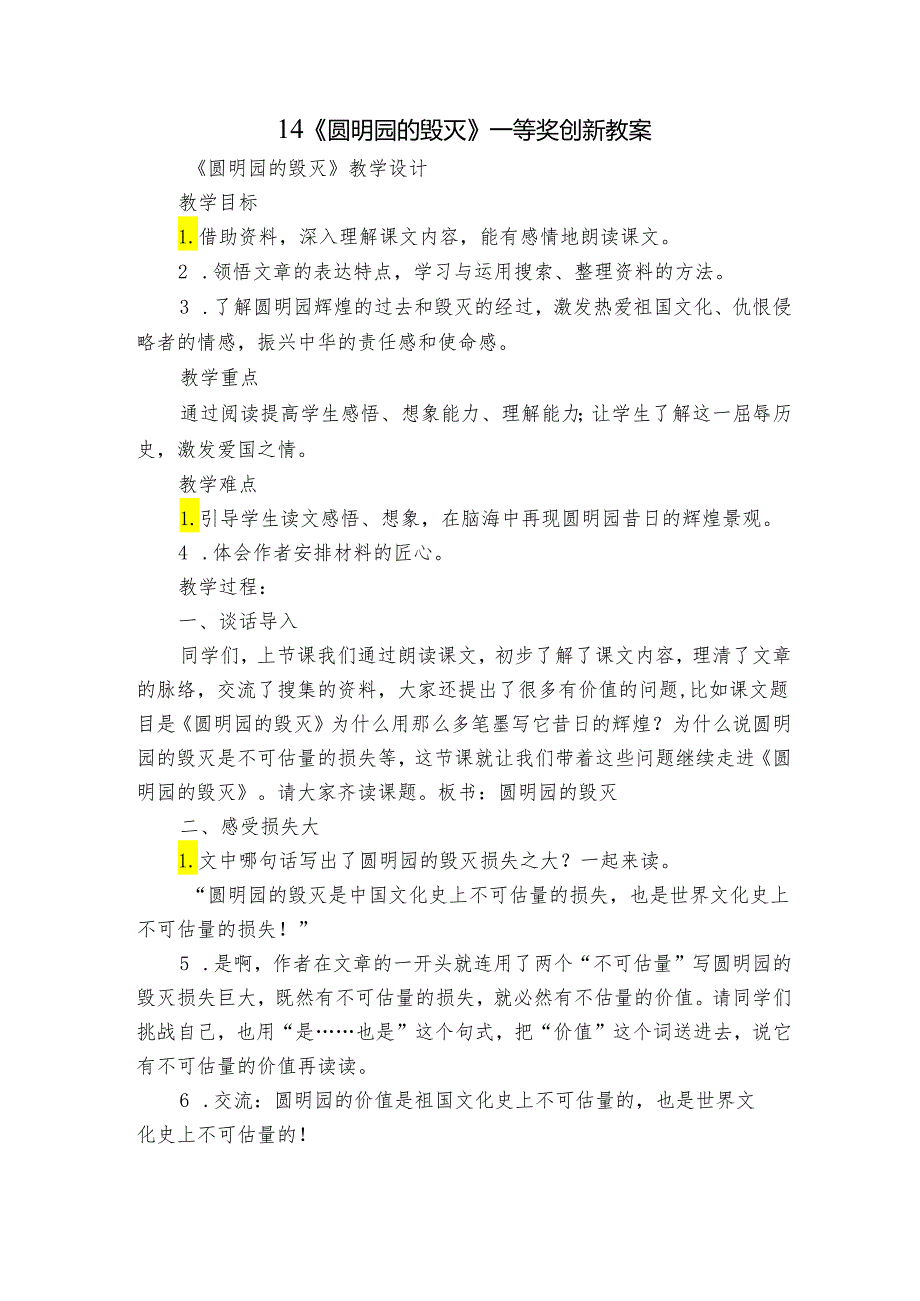 14《圆明园的毁灭》一等奖创新教案.docx_第1页