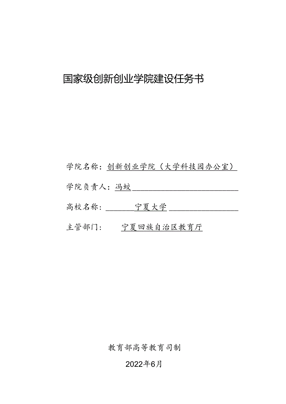 国家级创新创业学院建设任务书.docx_第1页