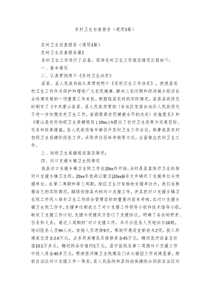 农村卫生自查报告（通用3篇）.docx