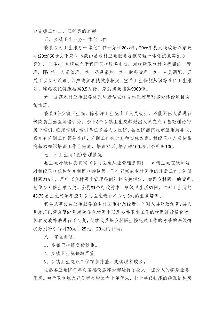 农村卫生自查报告（通用3篇）.docx_第2页