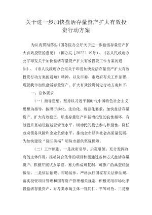 关于进一步加快盘活存量资产扩大有效投资行动方案.docx