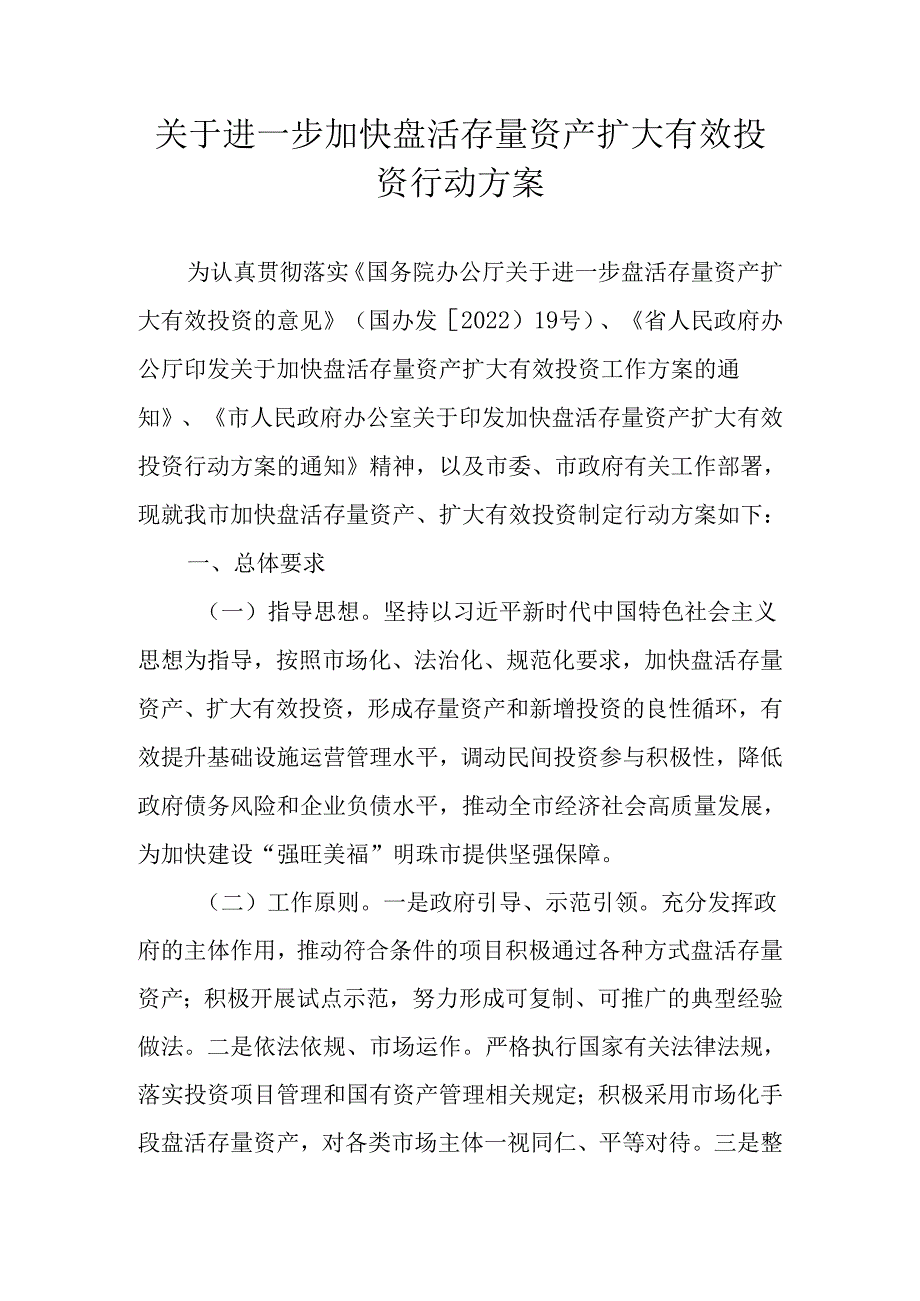 关于进一步加快盘活存量资产扩大有效投资行动方案.docx_第1页