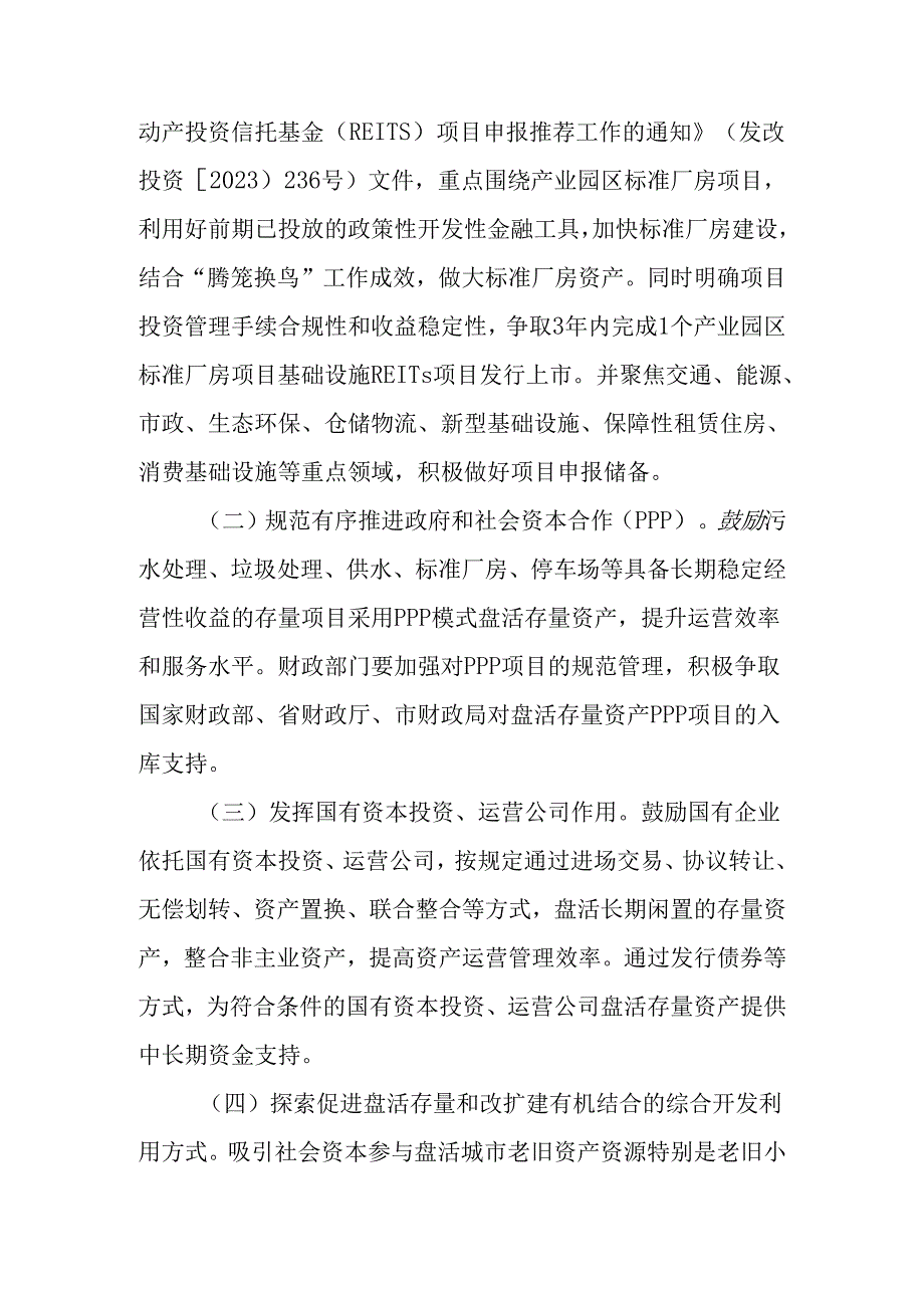 关于进一步加快盘活存量资产扩大有效投资行动方案.docx_第3页