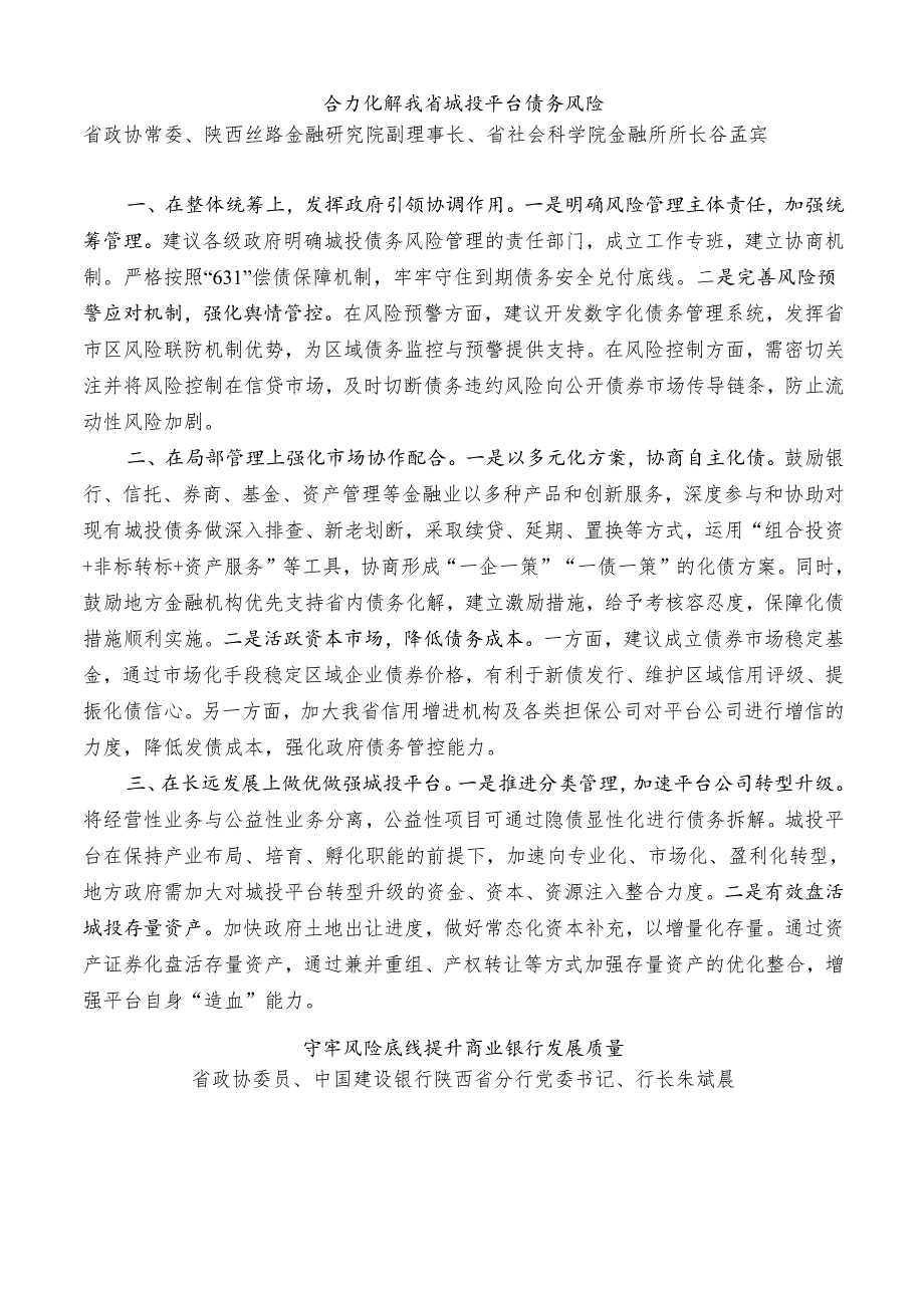 （6篇）陕西省政协“防范化解金融风险助力金融服务陕西经济高质量发展”重点关切问题情况通报会发言材料汇编.docx_第3页