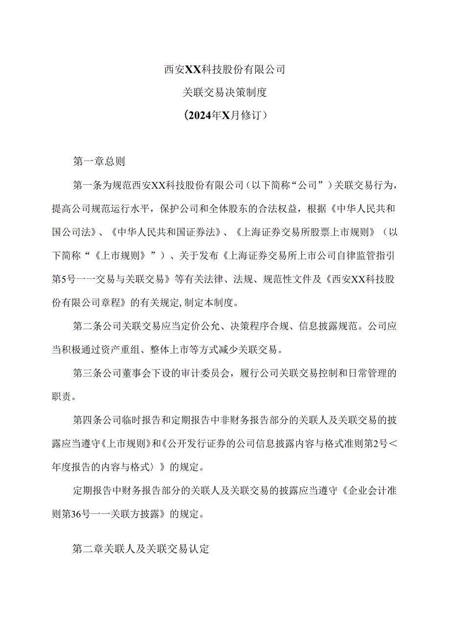 西安XX科技股份有限公司关联交易决策制度（2024年X月修订）.docx_第1页