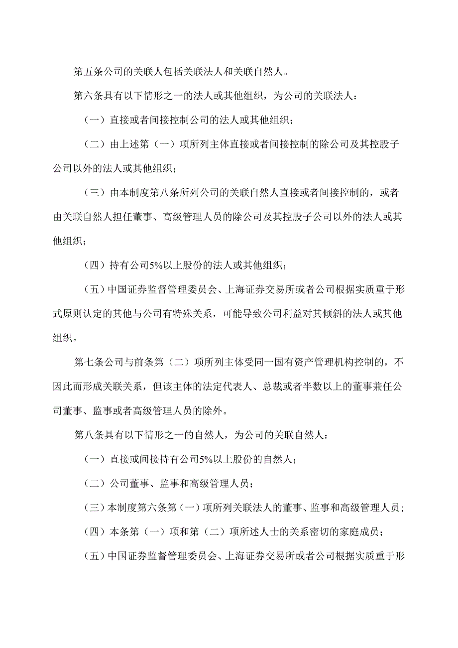 西安XX科技股份有限公司关联交易决策制度（2024年X月修订）.docx_第2页