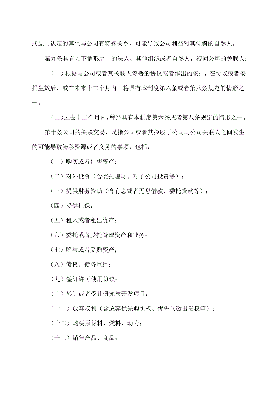 西安XX科技股份有限公司关联交易决策制度（2024年X月修订）.docx_第3页