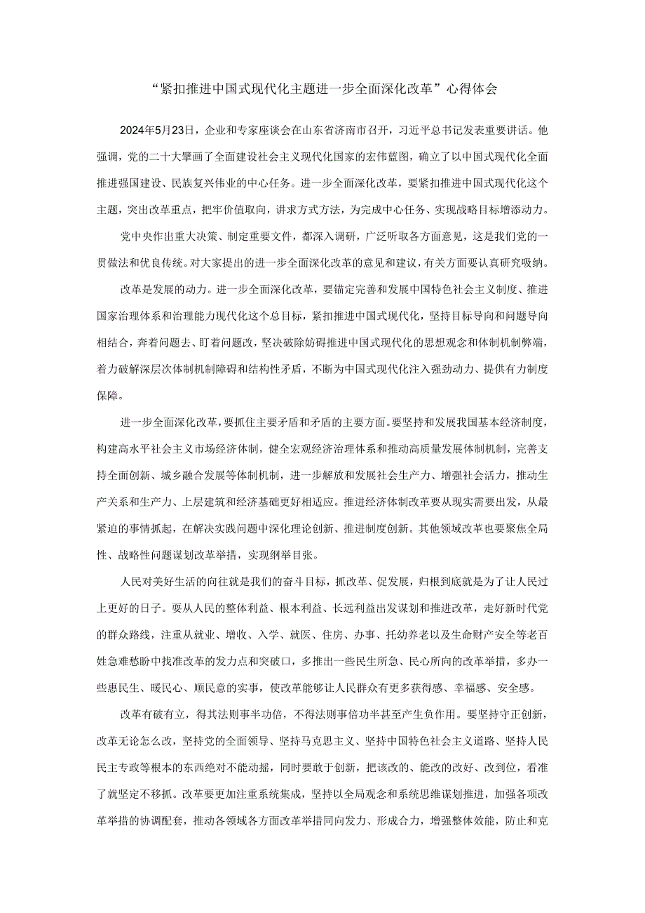 紧扣推进中国式现代化主题进一步全面深化改革心得体会二.docx_第1页