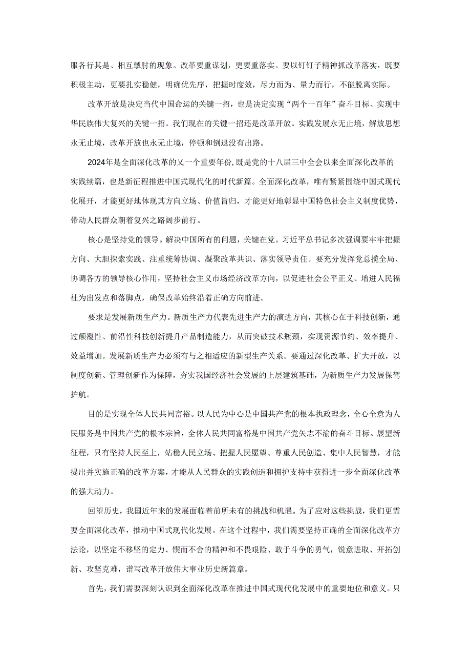 紧扣推进中国式现代化主题进一步全面深化改革心得体会二.docx_第2页