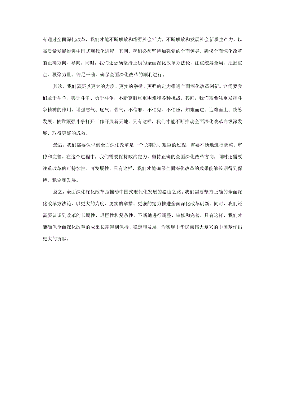 紧扣推进中国式现代化主题进一步全面深化改革心得体会二.docx_第3页