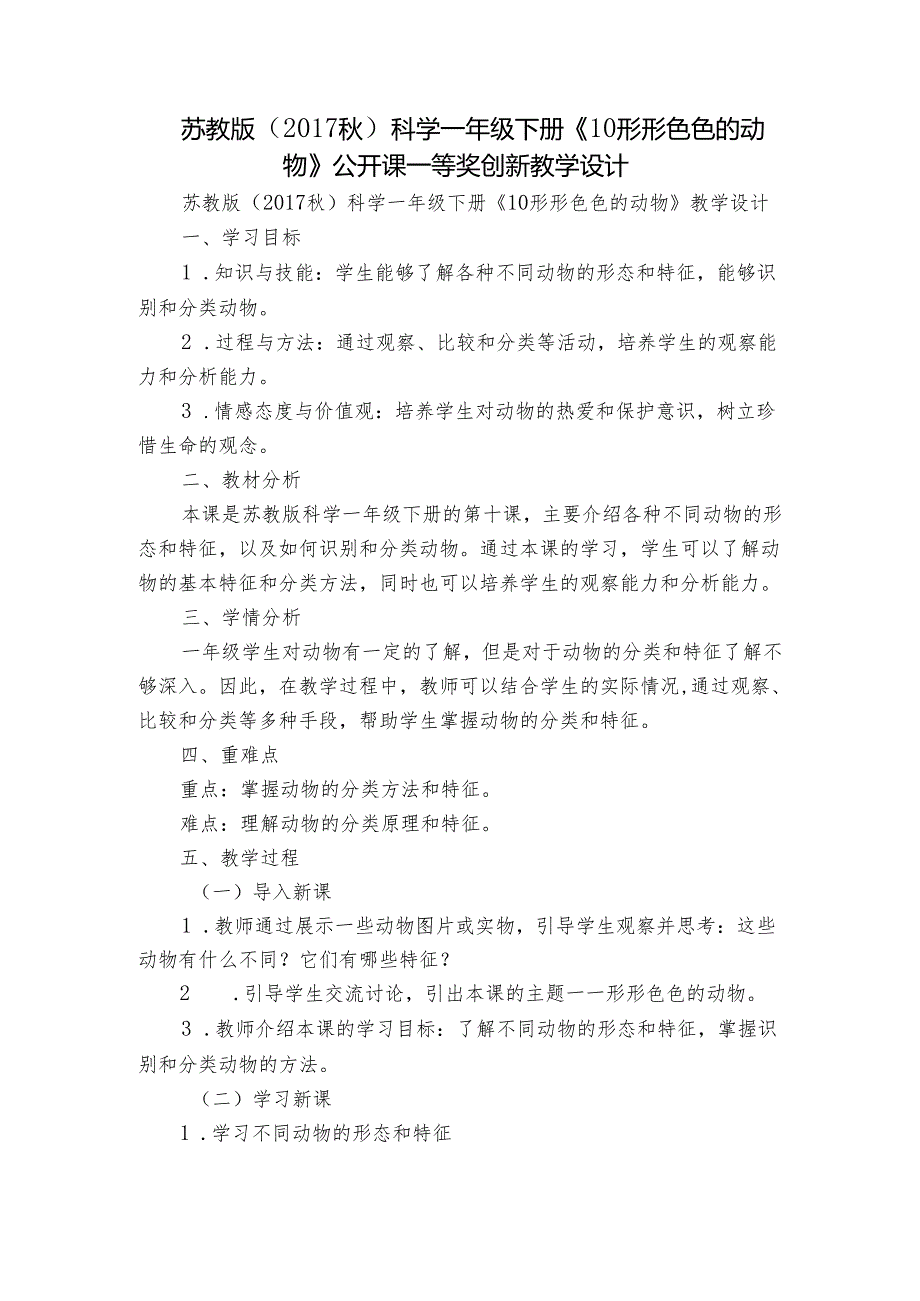 苏教版（2017秋）科学一年级下册《10 形形色色的动物》公开课一等奖创新教学设计.docx_第1页