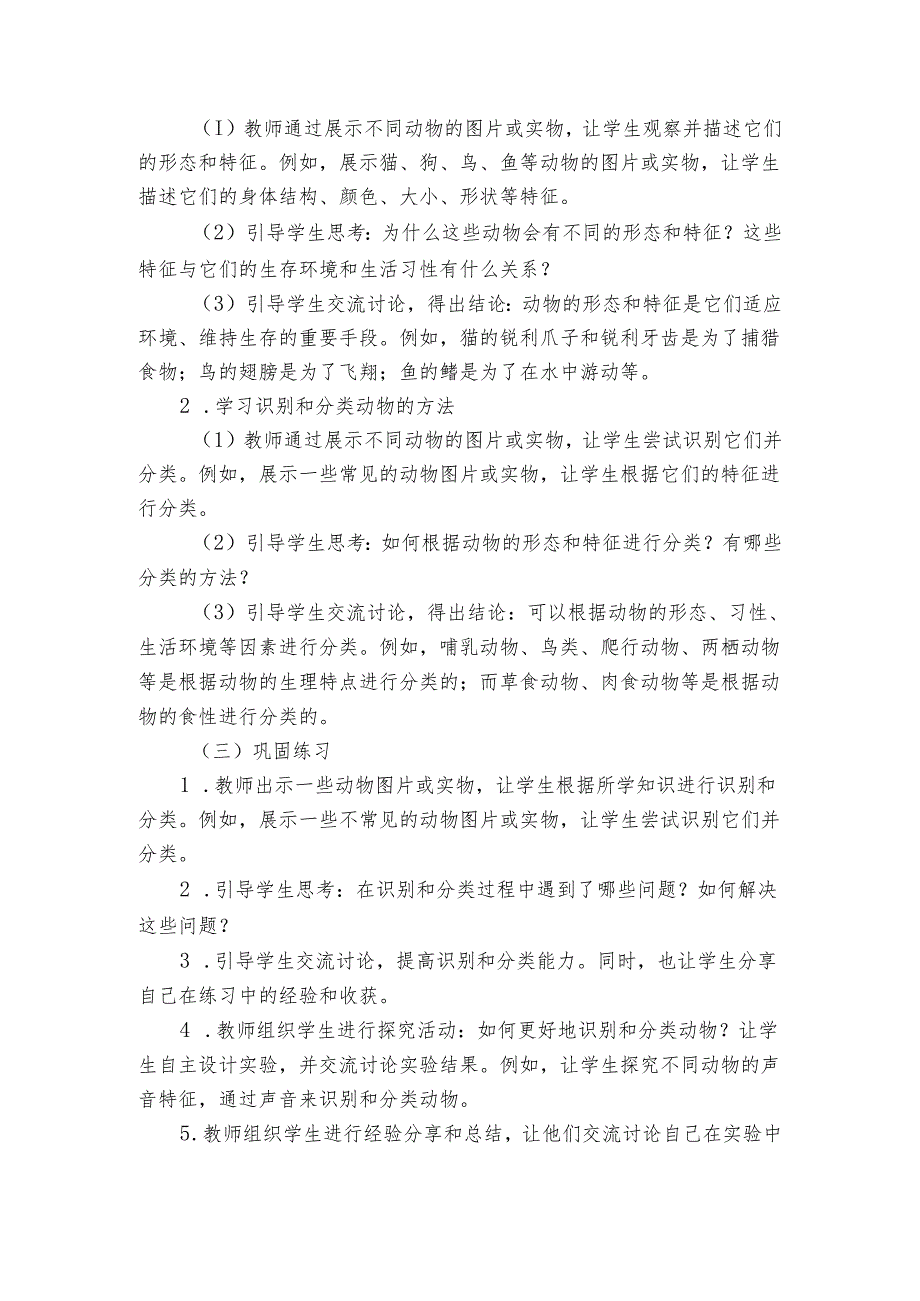 苏教版（2017秋）科学一年级下册《10 形形色色的动物》公开课一等奖创新教学设计.docx_第2页