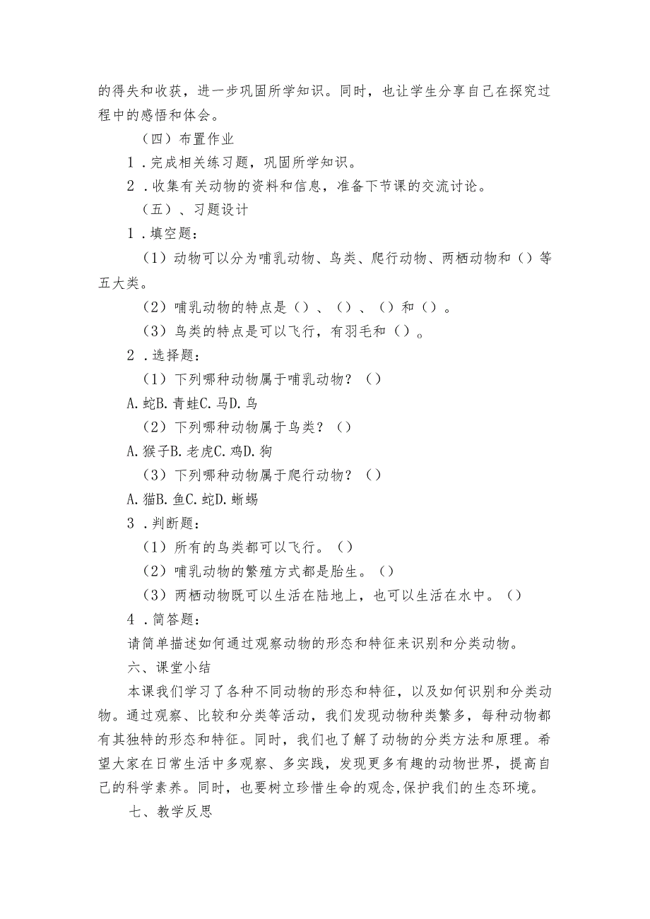 苏教版（2017秋）科学一年级下册《10 形形色色的动物》公开课一等奖创新教学设计.docx_第3页