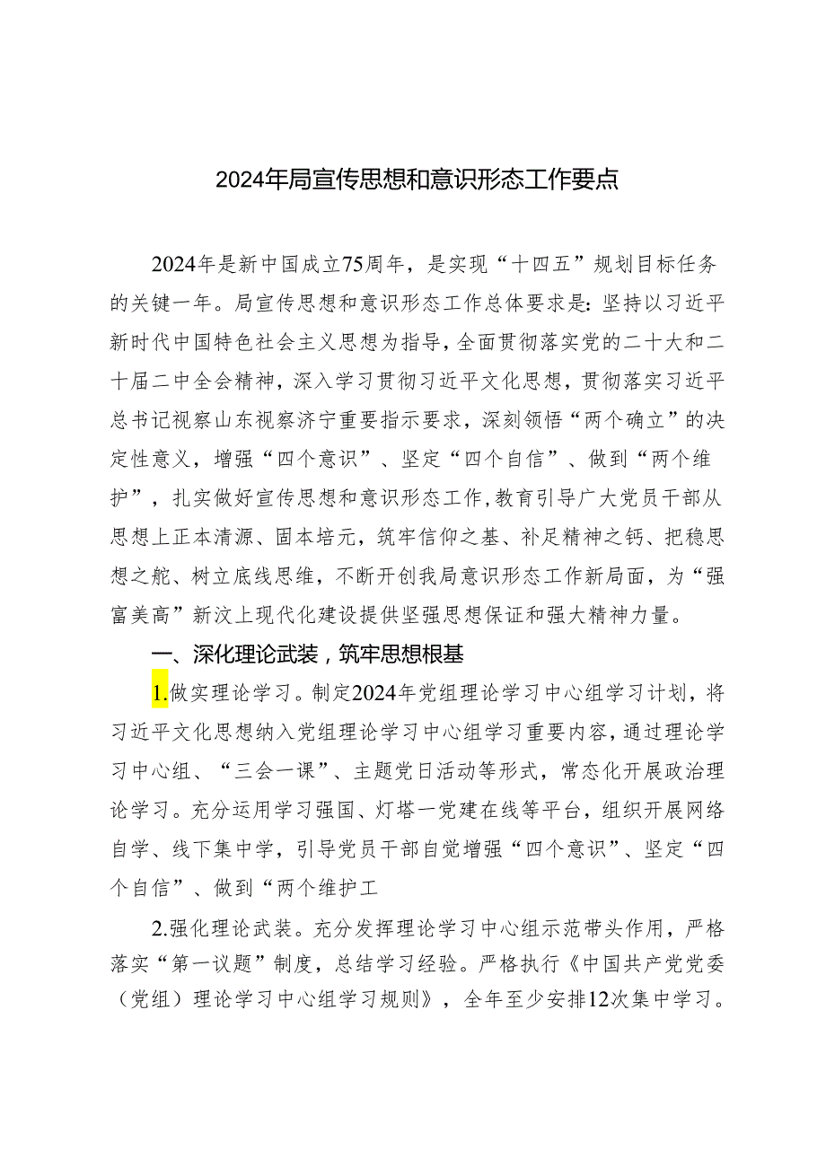 2024年局宣传思想和意识形态工作要点.docx_第1页