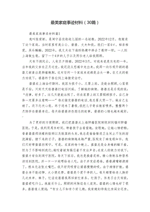 最美家庭事迹材料（30篇）.docx