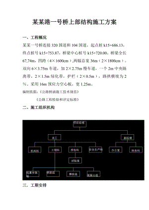 叶家坝港一号桥上部结构施工方案.doc