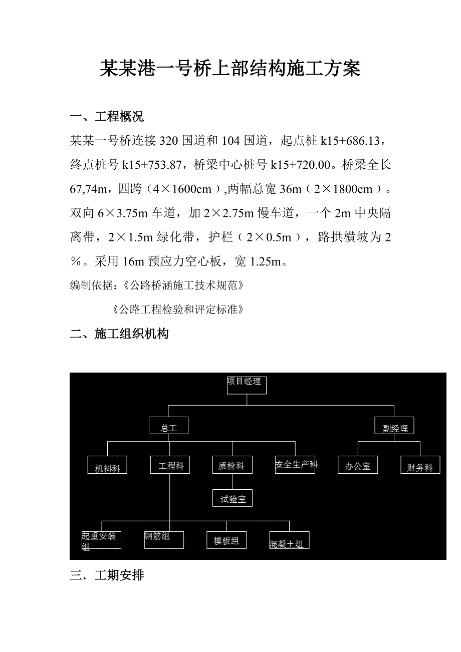 叶家坝港一号桥上部结构施工方案.doc_第1页