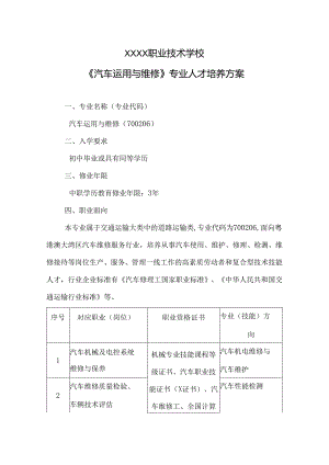 职业技术学校《汽车运用与维修》专业人才培养方案.docx