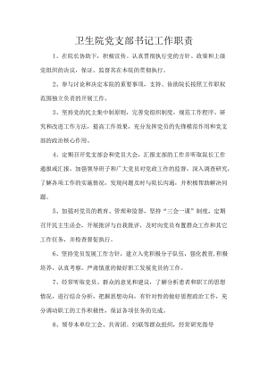 卫生院党支部书记工作职责.docx